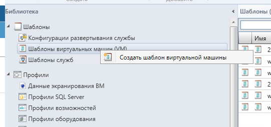 SCVMM создание шаблона